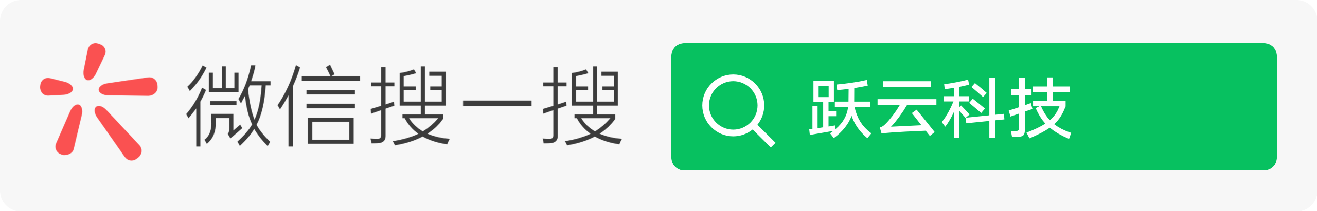 在微信中搜索跃云科技小程序