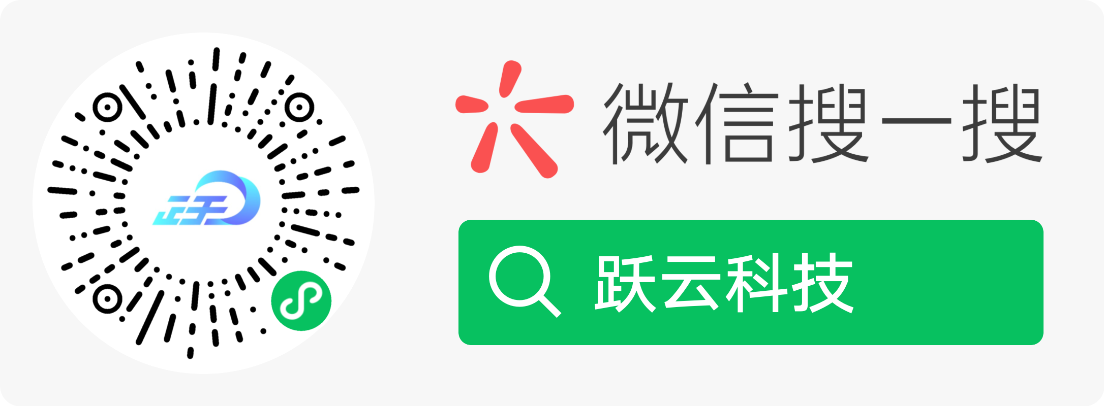 跃云科技小程序码和微信搜索提示